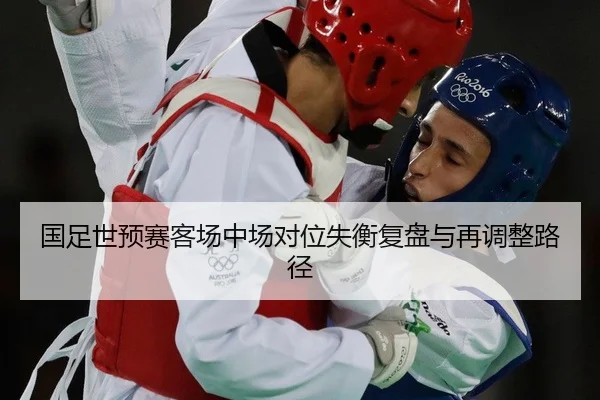 国足世预赛客场中场对位失衡复盘与再调整路径
